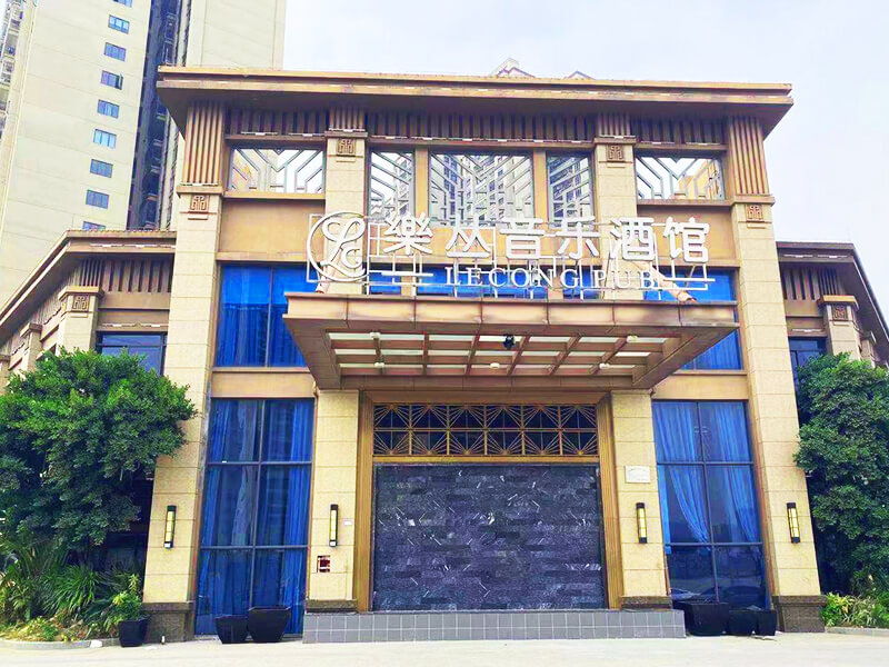 樂叢音樂酒館