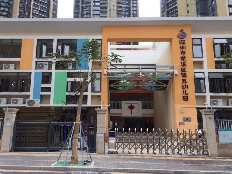 深圳市龍華區第五幼兒園