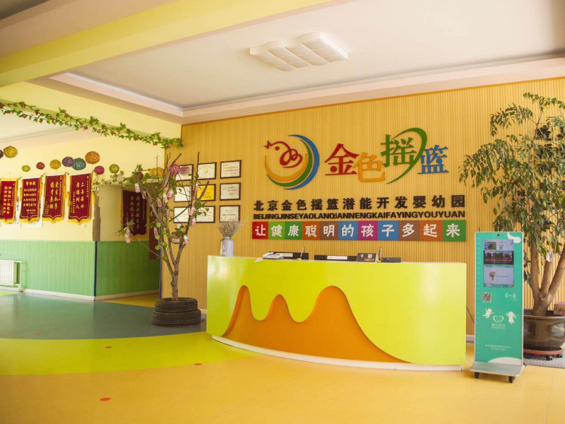 北京金色搖籃潛能開發嬰幼園