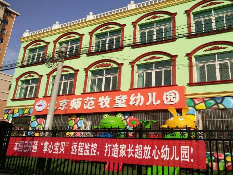 北京師范牧童幼兒園
