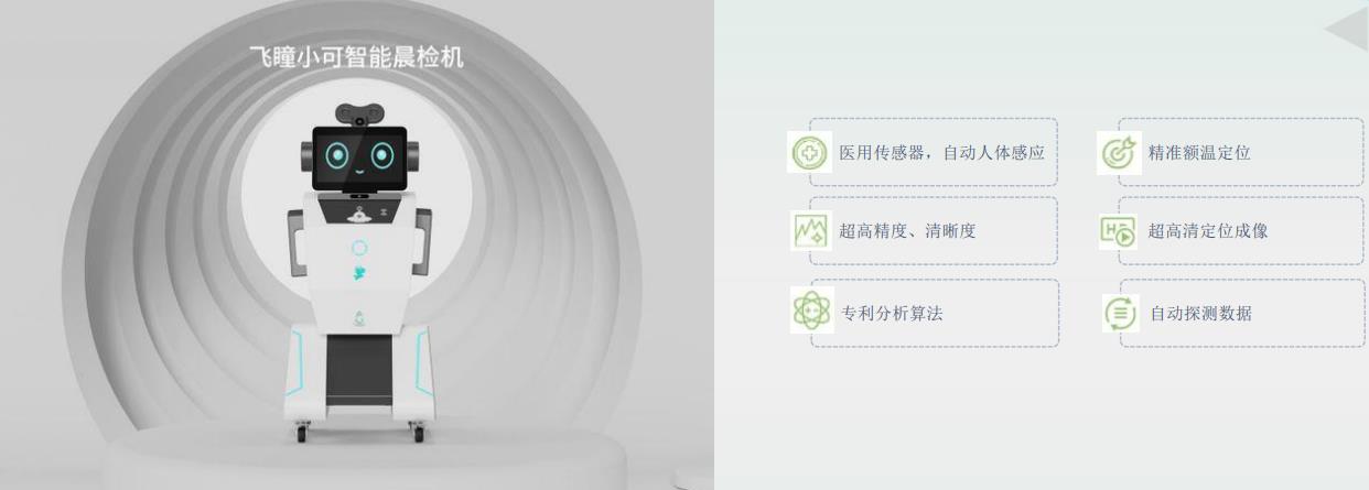 掌心寶貝“飛瞳小可”晨檢機器人