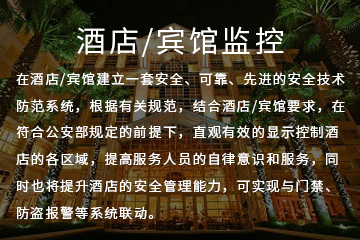 賓館安防監控