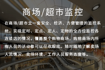 超市安防監控