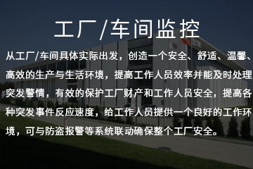 車間安防監控