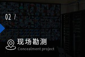 現場勘測