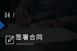 簽署合同