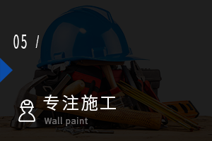 專注施工