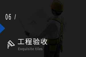 工程驗收